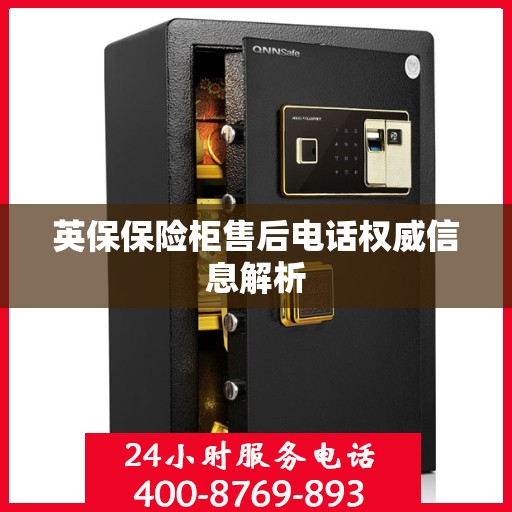 英保保险柜售后电话权威信息解析
