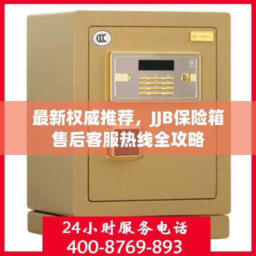 最新权威推荐，JJB保险箱售后客服热线全攻略