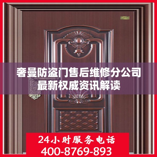 奢曼防盗门售后维修分公司最新权威资讯解读