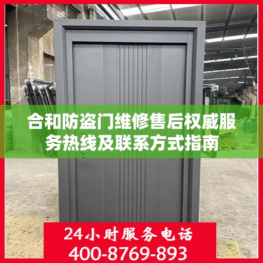 合和防盗门维修售后权威服务热线及联系方式指南
