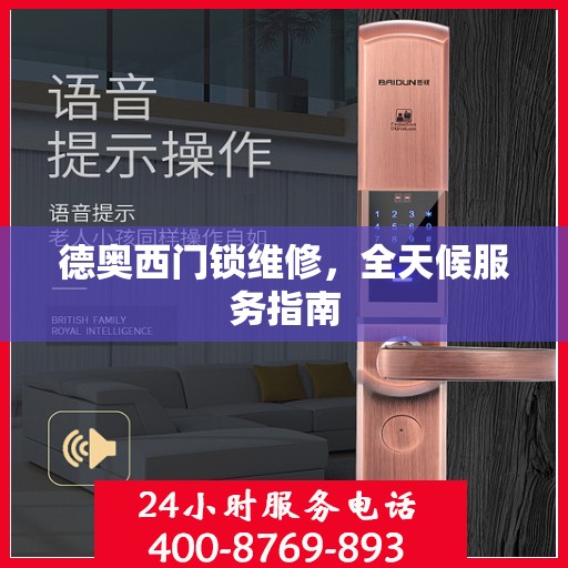 德奥西门锁维修，全天候服务指南