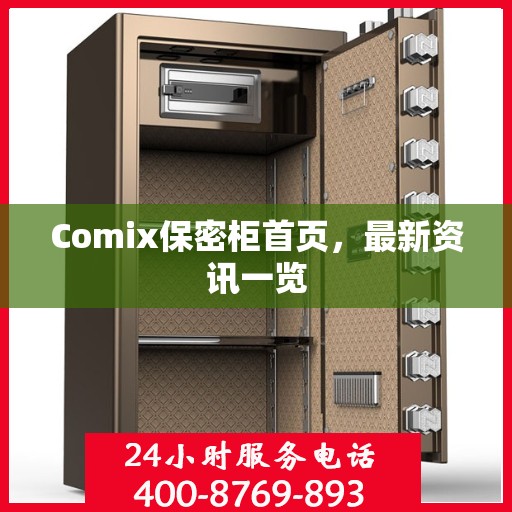 Comix保密柜首页，最新资讯一览
