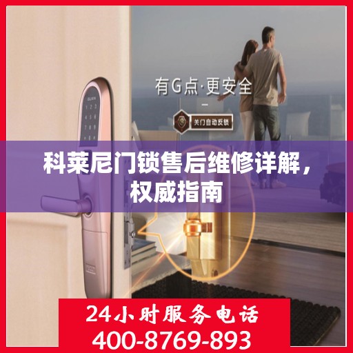 科莱尼门锁售后维修详解，权威指南