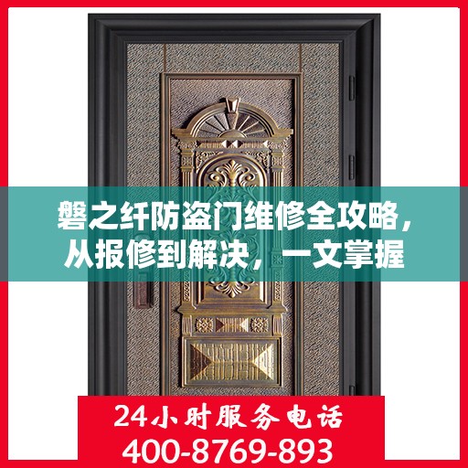 磐之纤防盗门维修全攻略，从报修到解决，一文掌握