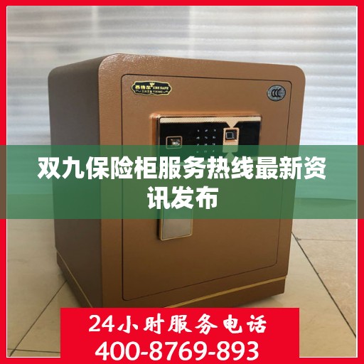 双九保险柜服务热线最新资讯发布
