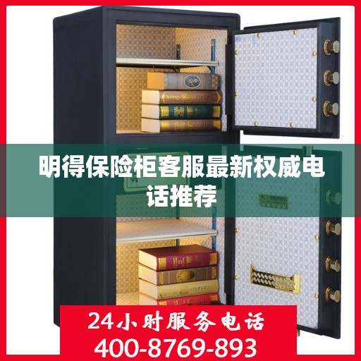 明得保险柜客服最新权威电话推荐