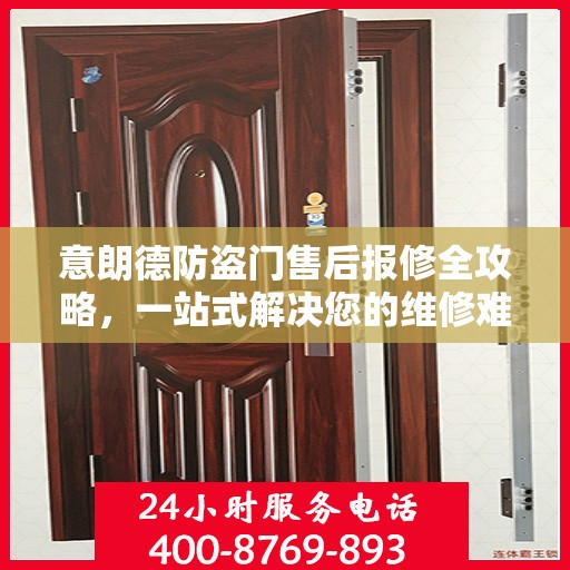 意朗德防盗门售后报修全攻略，一站式解决您的维修难题