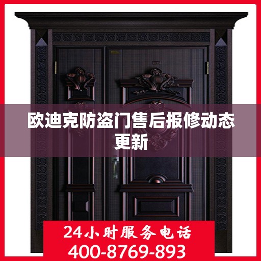 欧迪克防盗门售后报修动态更新