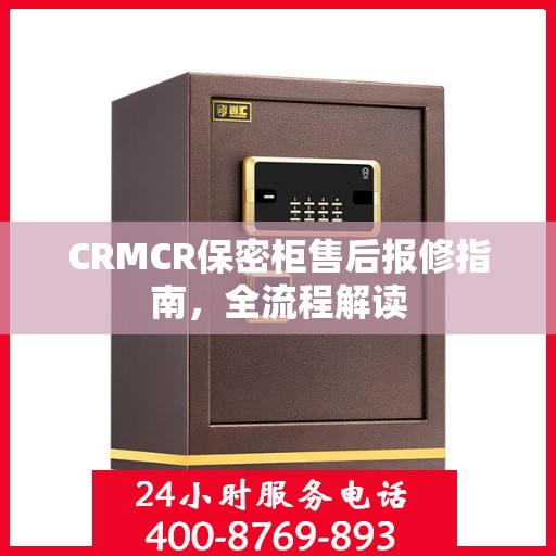 CRMCR保密柜售后报修指南，全流程解读