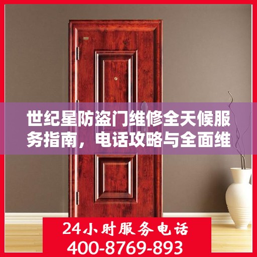 世纪星防盗门维修全天候服务指南，电话攻略与全面维修详解
