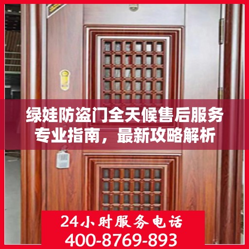 绿娃防盗门全天候售后服务专业指南，最新攻略解析