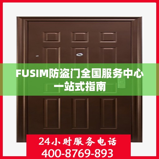 FUSIM防盗门全国服务中心一站式指南