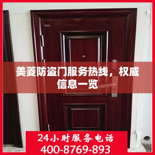 美菱防盗门服务热线，权威信息一览