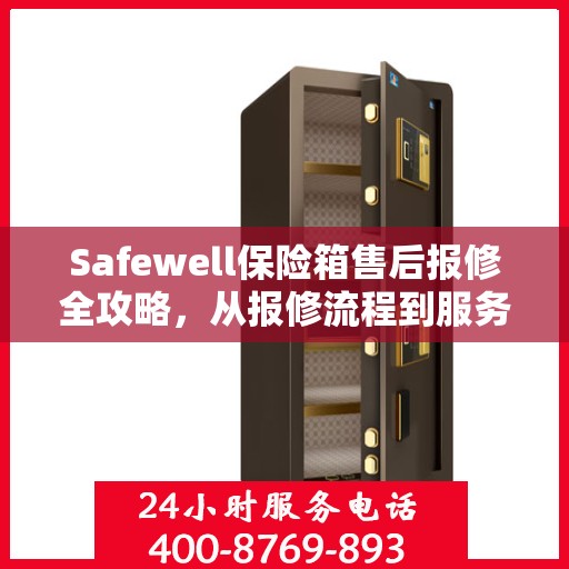 Safewell保险箱售后报修全攻略，从报修流程到服务细节，一篇文章全解析