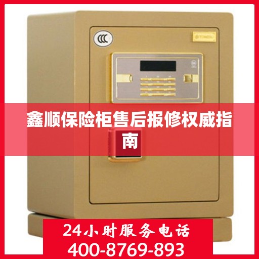 鑫顺保险柜售后报修权威指南