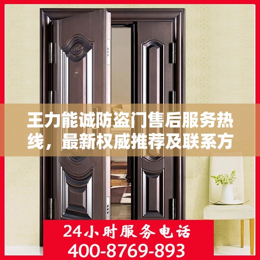 王力能诚防盗门售后服务热线，最新权威推荐及联系方式