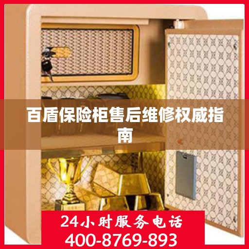 百盾保险柜售后维修权威指南