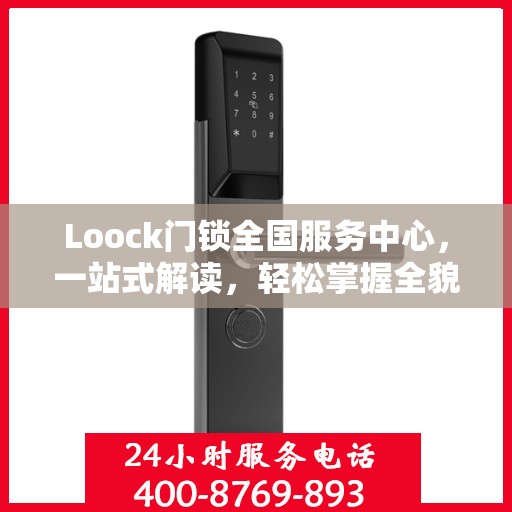 Loock门锁全国服务中心，一站式解读，轻松掌握全貌
