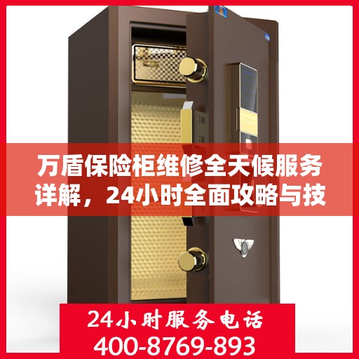 万盾保险柜维修全天候服务详解，24小时全面攻略与技巧