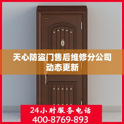 天心防盗门售后维修分公司动态更新