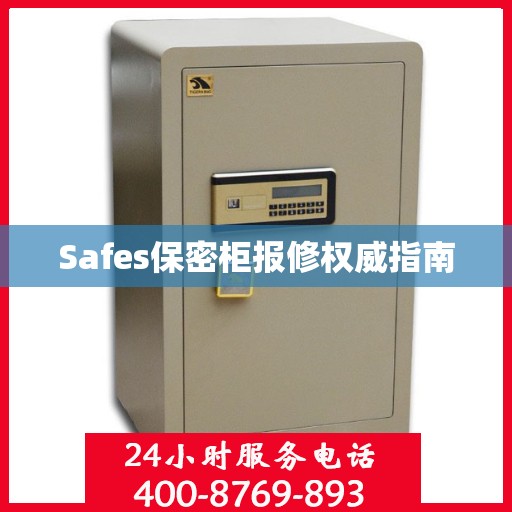 Safes保密柜报修权威指南