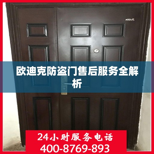 欧迪克防盗门售后服务全解析