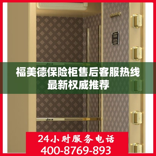 福美德保险柜售后客服热线最新权威推荐