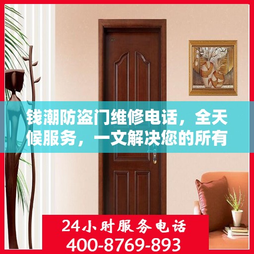 钱潮防盗门维修电话，全天候服务，一文解决您的所有疑问