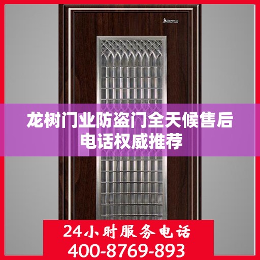 龙树门业防盗门全天候售后电话权威推荐