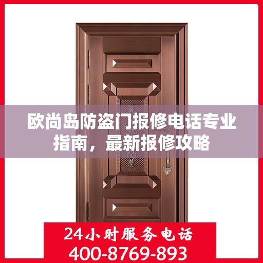 欧尚岛防盗门报修电话专业指南，最新报修攻略