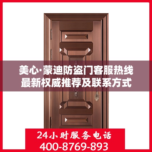 美心·蒙迪防盗门客服热线最新权威推荐及联系方式
