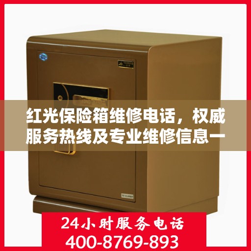 红光保险箱维修电话，权威服务热线及专业维修信息一览
