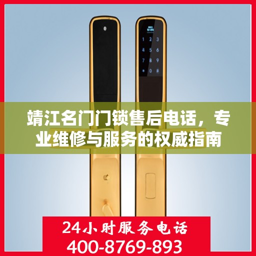 靖江名门门锁售后电话，专业维修与服务的权威指南