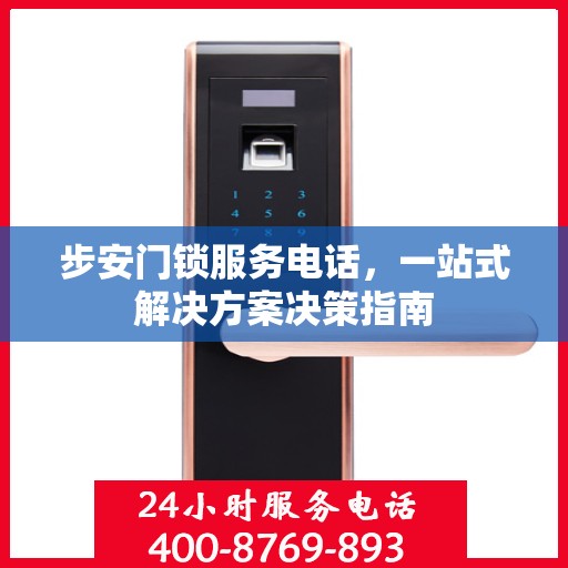 步安门锁服务电话，一站式解决方案决策指南