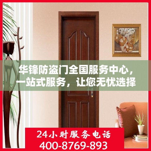 华锋防盗门全国服务中心，一站式服务，让您无忧选择防盗门！