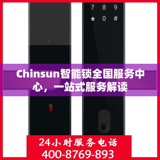 Chinsun智能锁全国服务中心，一站式服务解读