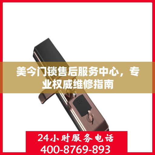 美今门锁售后服务中心，专业权威维修指南