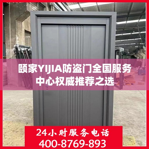 颐家YIJIA防盗门全国服务中心权威推荐之选