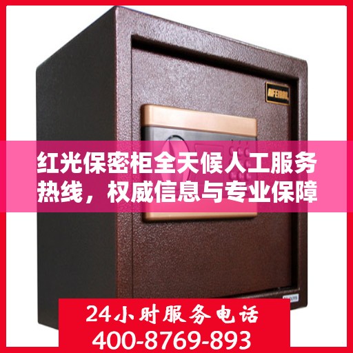 红光保密柜全天候人工服务热线，权威信息与专业保障
