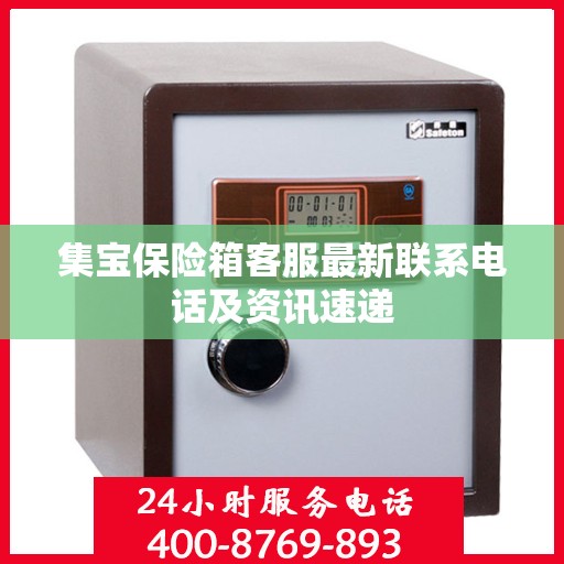 集宝保险箱客服最新联系电话及资讯速递