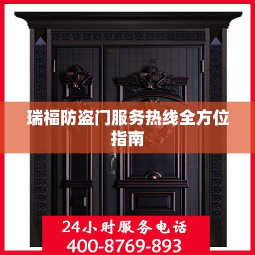 瑞福防盗门服务热线全方位指南