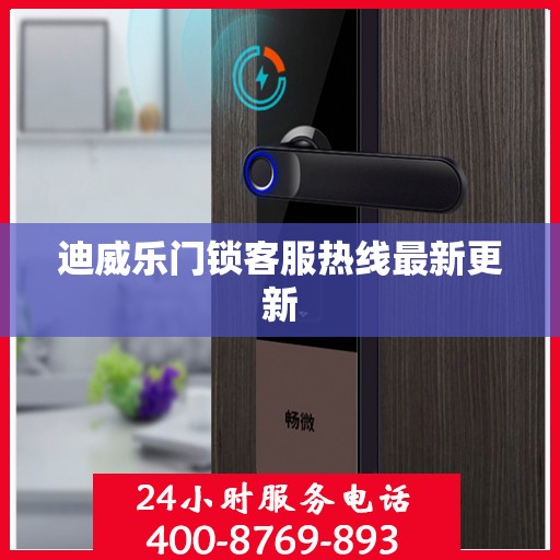 迪威乐门锁客服热线最新更新