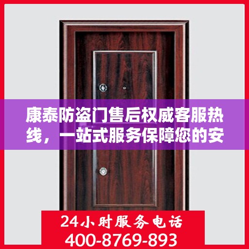 康泰防盗门售后权威客服热线，一站式服务保障您的安全门户