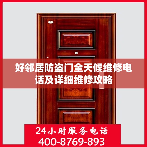 好邻居防盗门全天候维修电话及详细维修攻略