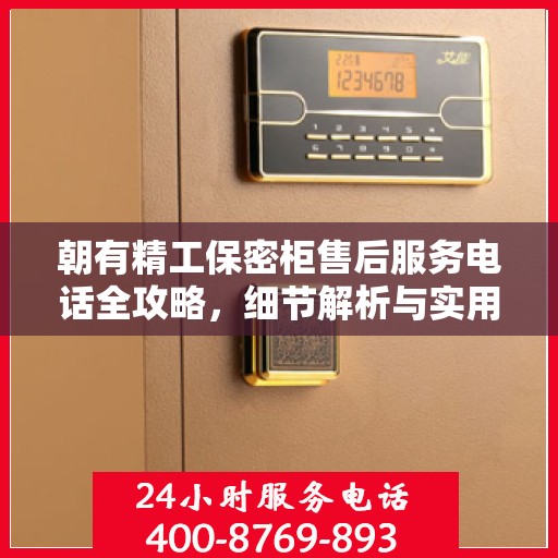 朝有精工保密柜售后服务电话全攻略，细节解析与实用指南