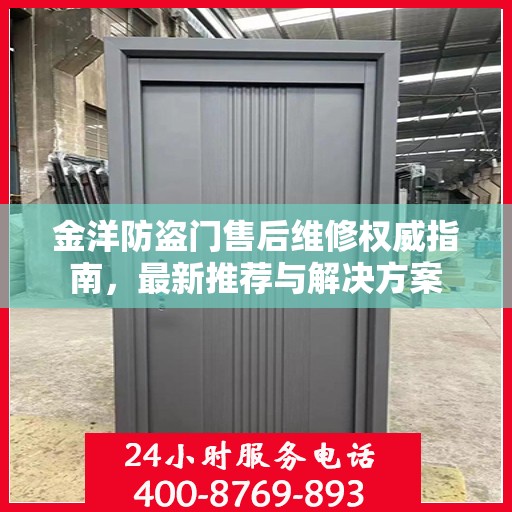 金洋防盗门售后维修权威指南，最新推荐与解决方案