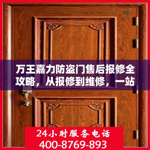 万王嘉力防盗门售后报修全攻略，从报修到维修，一站式服务详解