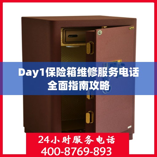 Day1保险箱维修服务电话全面指南攻略