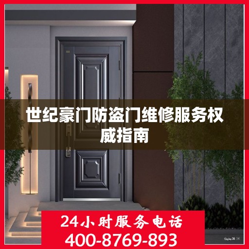 世纪豪门防盗门维修服务权威指南