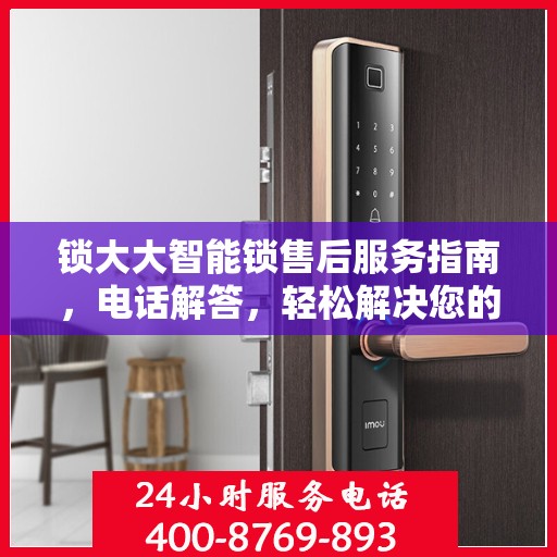 锁大大智能锁售后服务指南，电话解答，轻松解决您的疑虑